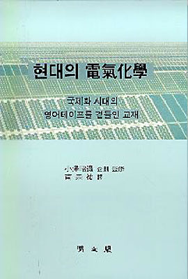 현대의 電氣化學 : 국제화 시대의 영어테이프를 곁들인 교재
