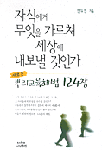 자식에게 무엇을 가르쳐 세상에 내보낼 것인가 표지 이미지