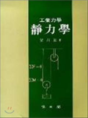 (工業力學)靜力學