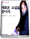 새로운 소설을 찾아서