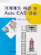 기계제도 이론 및 Auto CAD 실습