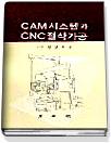 CAM시스템과 CNC 절삭가공