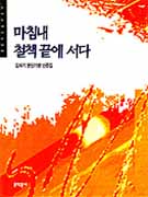 마침내 철책 끝에 서다