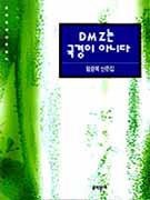 DMZ는 국경이 아니다