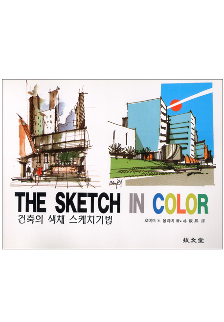 건축의 색채 스케치기법 표지 이미지