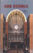 새로운 유리아케이드