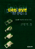 디자인 정보론 : 건축과 디자인 분야의 컴퓨터 응용원리와 실무활용