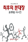 최후의 분대장