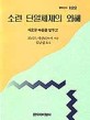 소련 단일체제의 와해