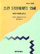 소련 단일체제의 와해 : 새로운 싸움을 앞두고