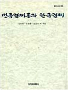 민족경제론과 한국경제