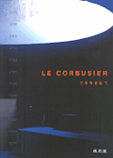 (Le)Corbusier 건축작품 읽기 표지 이미지