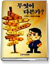 무엇이 다른가? 표지 이미지