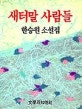 새터말 사람들