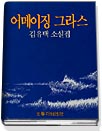 어메이징 그라스 : 김유택 소설집
