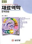 재료역학  : 문제연습 / 張太翼 著