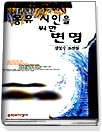 몽유시인을 위한 변명 : 강동수 소설집