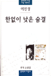 한없이 낮은 숨결 : 연작 소설집