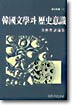 韓國文學과 歷史意識 : 具仲書 評論集 표지이미지