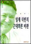 일제 식민지 근대화론 비판 표지 이미지