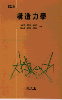 構造力學