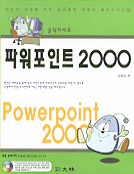 (클릭하세요)파워포인트 2000 = Powerpoint 2000