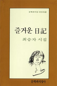 즐거운 일기 : 최승자 시집 표지 이미지