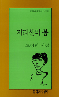 지리산의 봄 : 고정희 시집 표지 이미지