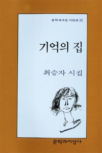 기억의 집 : 최승자 시집