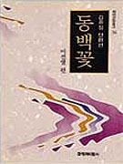 동백꽃 표지 이미지