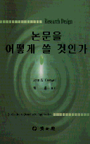 논문을 어떻게 쓸 것인가 표지 이미지