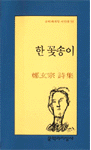 한 꽃송이 : 鄭玄宗 詩集 표지 이미지
