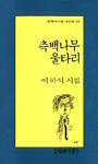 측백나무 울타리 : 이하석 시집