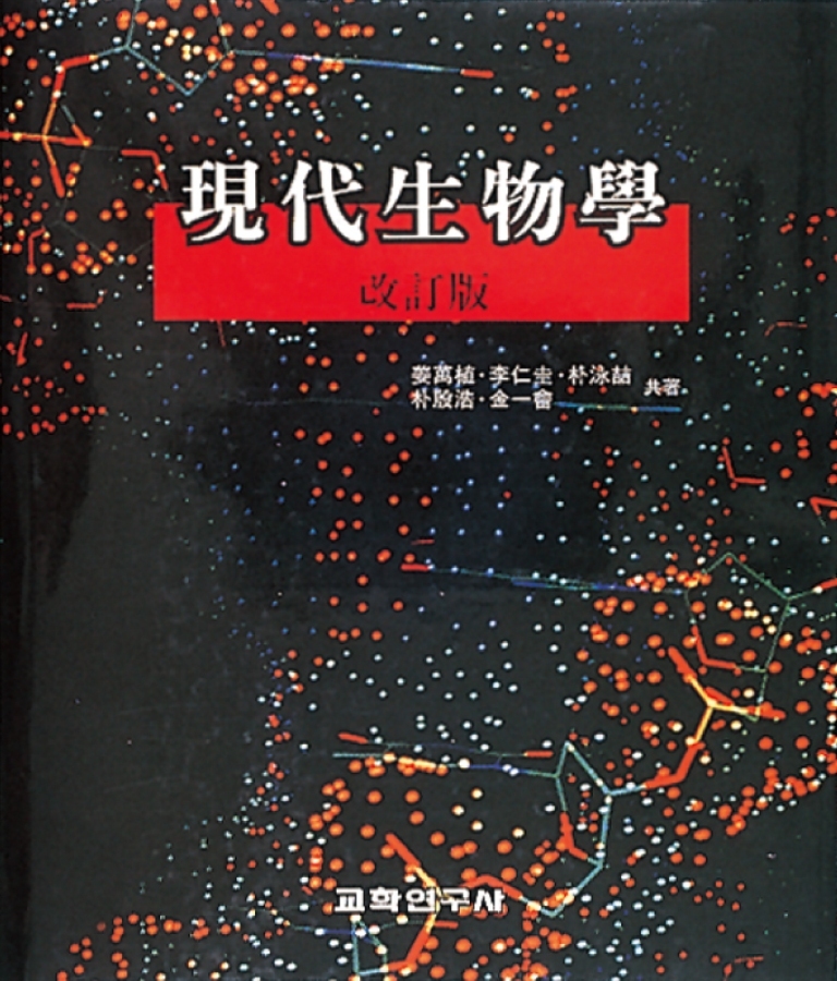 現代生物學 표지이미지