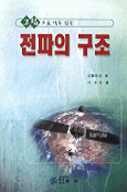 (그림으로 알 수 있는)전파의 구조 표지 이미지