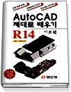 Auto CAD 제대로 배우기 표지 이미지