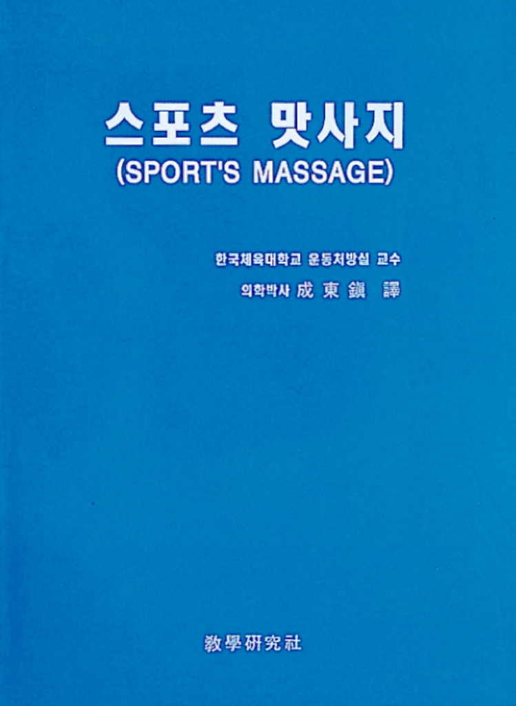 <span class="sponge-point-color">스포츠마사지</span>