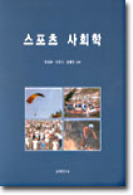 <span class="sponge-point-color">스포츠사회학</span>