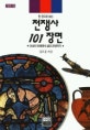 (한 권으로 보는)전쟁사 101장면 : 트로이 전쟁에서 걸프 전쟁까지