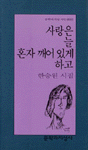 (한승원 시집)사랑은 늘 혼자 깨어 있게 하고