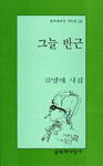 그늘 반근 : 김영태 시집  표지이미지