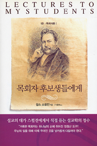 목회자 후보생들에게