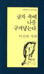 (이선영 시집)글자 속에 나를 구겨넣는다