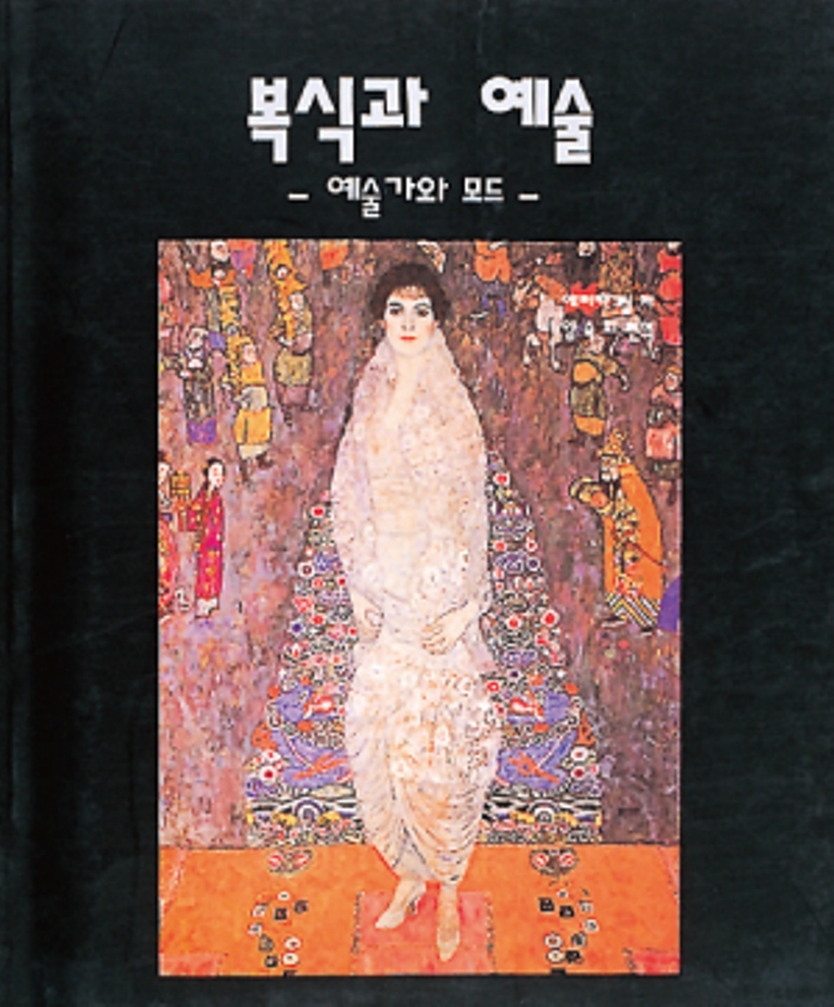 복식과 예술 : 예술가와 모드