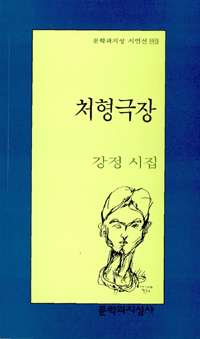 (강정 시집)처형극장