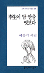 李生이 담 안을 엿보다 : 이창기 시집 표지이미지