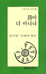 詩야 너 아니냐 표지이미지