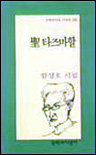 (함성호 시집)聖 타즈마할