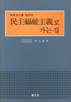 民主福祉主義로 가는 길