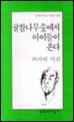 굴참나무숲에서 아이들이 온다